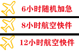 三明沙县空运快递公司,专业空运当天件